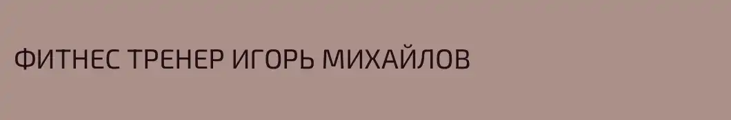 ФИТНЕС ТРЕНЕР ИГОРЬ МИХАЙЛОВ
